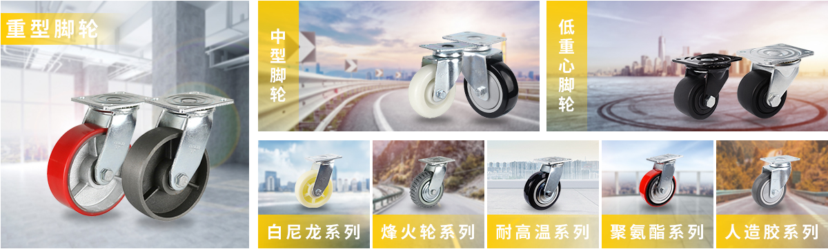 塑料平板手推車(chē)應(yīng)該選擇怎樣的工業(yè)腳輪？